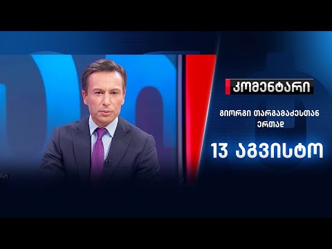 კომენტარი: მაჟორიტარული პოლიტიკა ქართულ ოპოზიციურ ფლანგზე - 13 აგვისტო